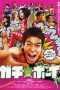 Nonton film Streaming Gachi Boy: Wrestling with a Memory (2008) subtitle Bahasa Indonesia