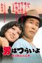 Nonton film Streaming Tora-san’s Forget Me Not (1973) subtitle Bahasa Indonesia