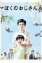 Nonton film Streaming My Uncle (2016) subtitle Bahasa Indonesia