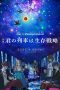 Nonton film Streaming RE:cycle of the PENGUINDRUM Part 1: Your Train Is the Survival Tactic (2022) subtitle Bahasa Indonesia