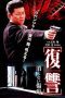 Nonton film Streaming The Revenge: A Scar That Never Disappears (1997) subtitle Bahasa Indonesia