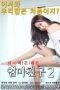 Nonton film Streaming Mom’s Friend 2 (2016) subtitle Bahasa Indonesia