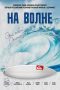 Nonton film Streaming On The Wave (2013) subtitle Bahasa Indonesia