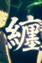 Nonton film Streaming Hunter x Hunter Season 1 Episode 30 subtitle Bahasa Indonesia