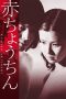 Nonton film Streaming Red Paper Lantern (1974) subtitle Bahasa Indonesia